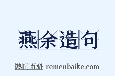 燕余造句是什么意思的图片